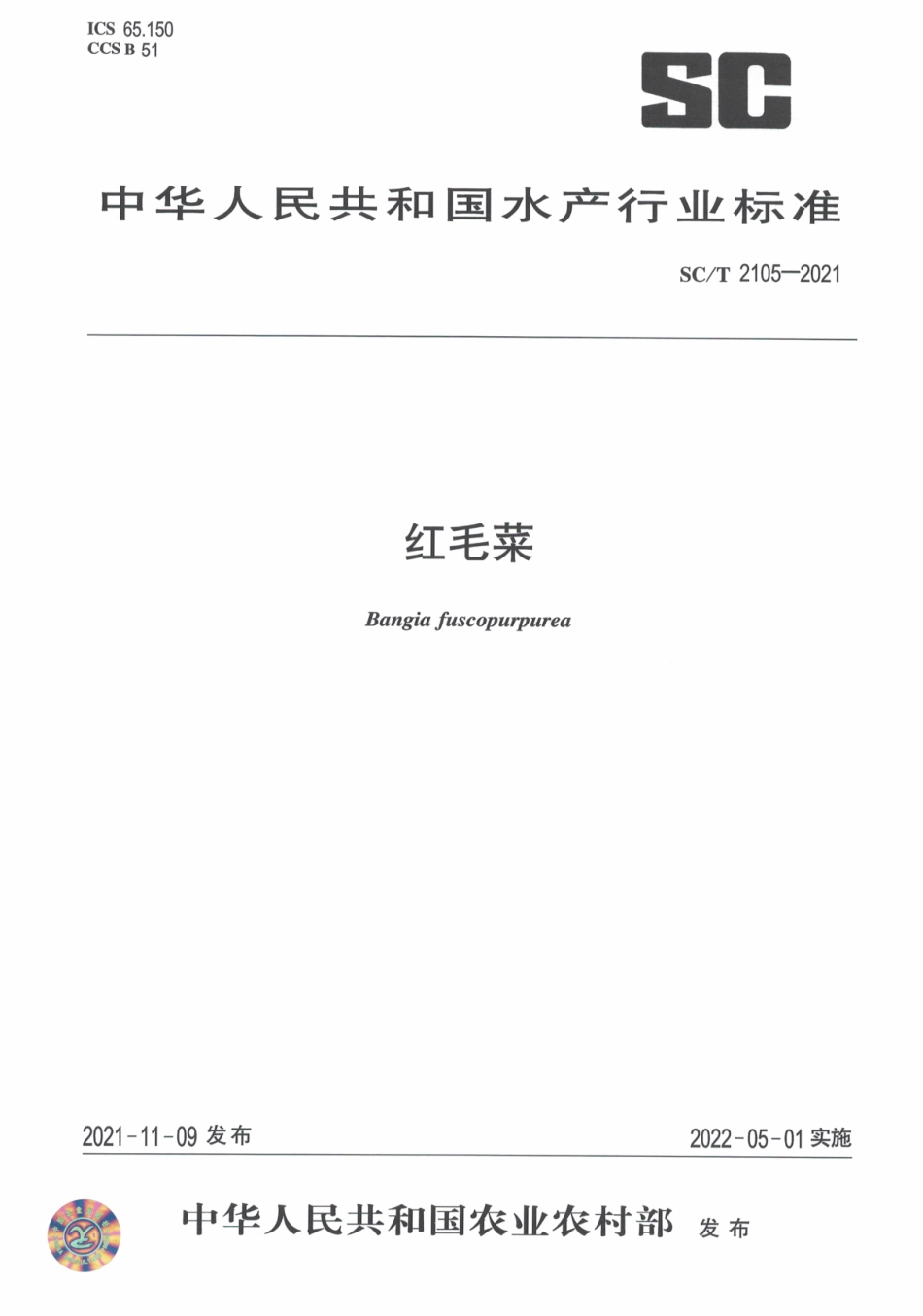 SCT 2105-2021 红毛菜.pdf_第1页