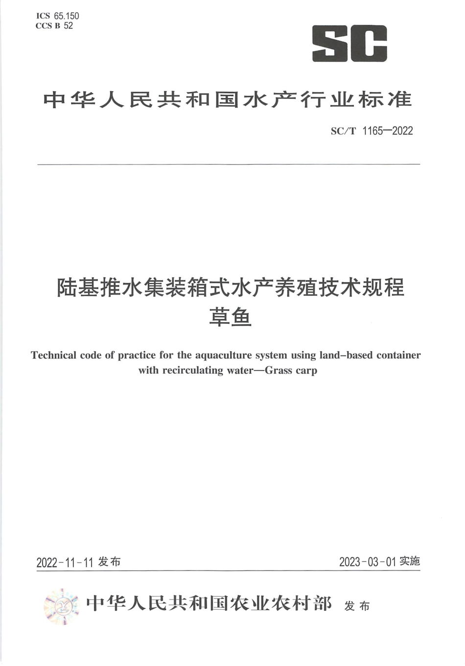 SCT 1165-2022 陆基推水集装箱式水产养殖技术规程 草鱼.pdf_第1页