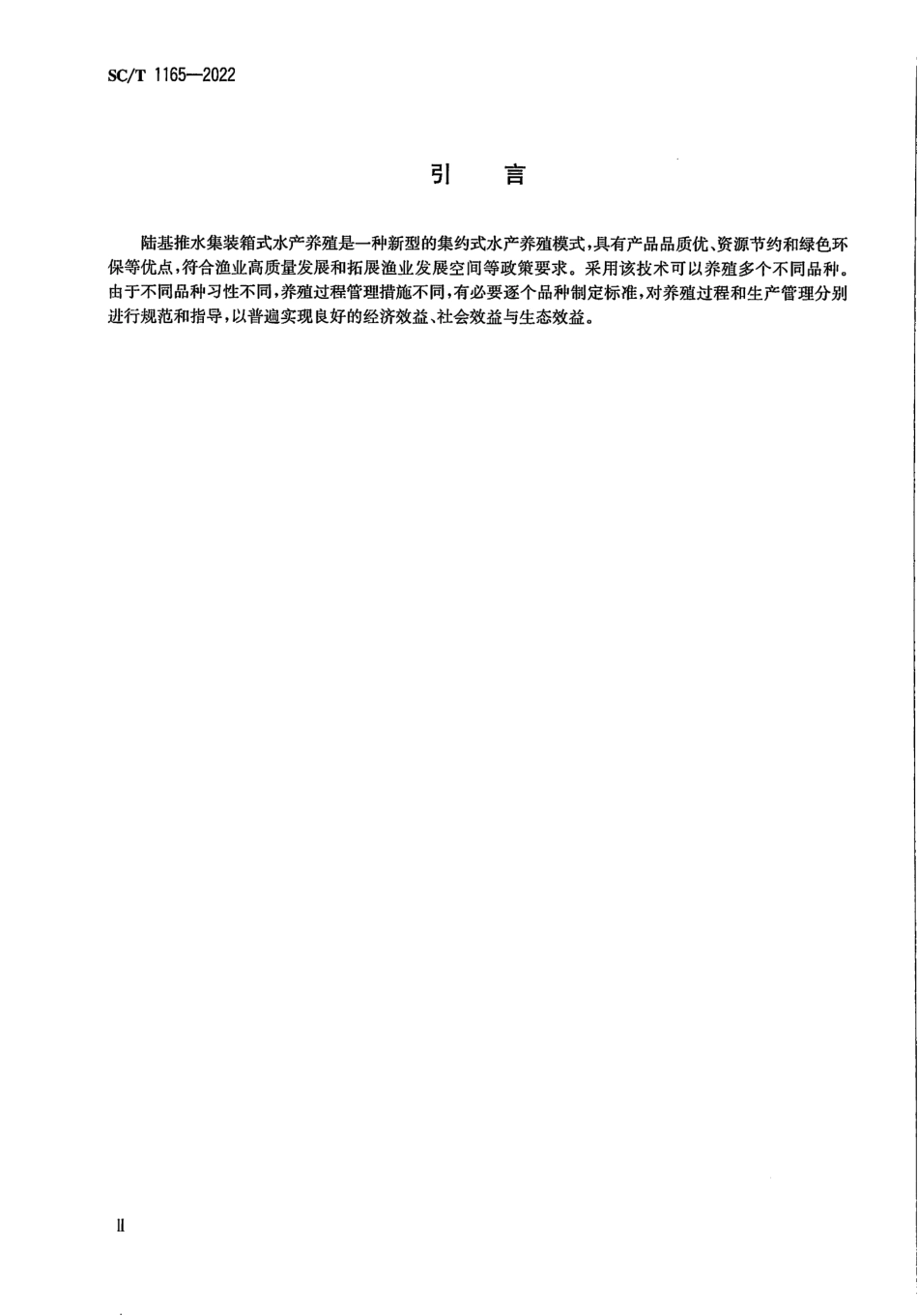 SCT 1165-2022 陆基推水集装箱式水产养殖技术规程 草鱼.pdf_第3页