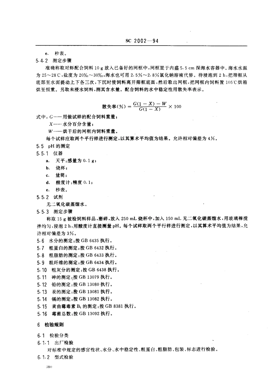 SCT 2002-1994 中国对虾配合饲料.pdf_第3页
