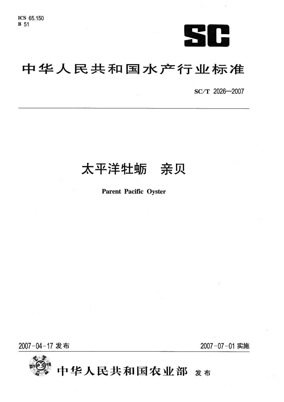 SCT 2026-2007 太平洋牡蛎 亲贝.pdf_第1页