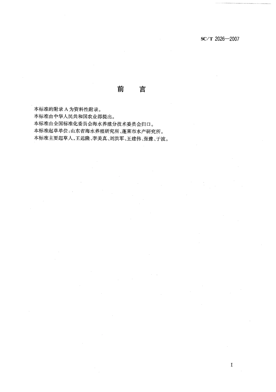 SCT 2026-2007 太平洋牡蛎 亲贝.pdf_第2页