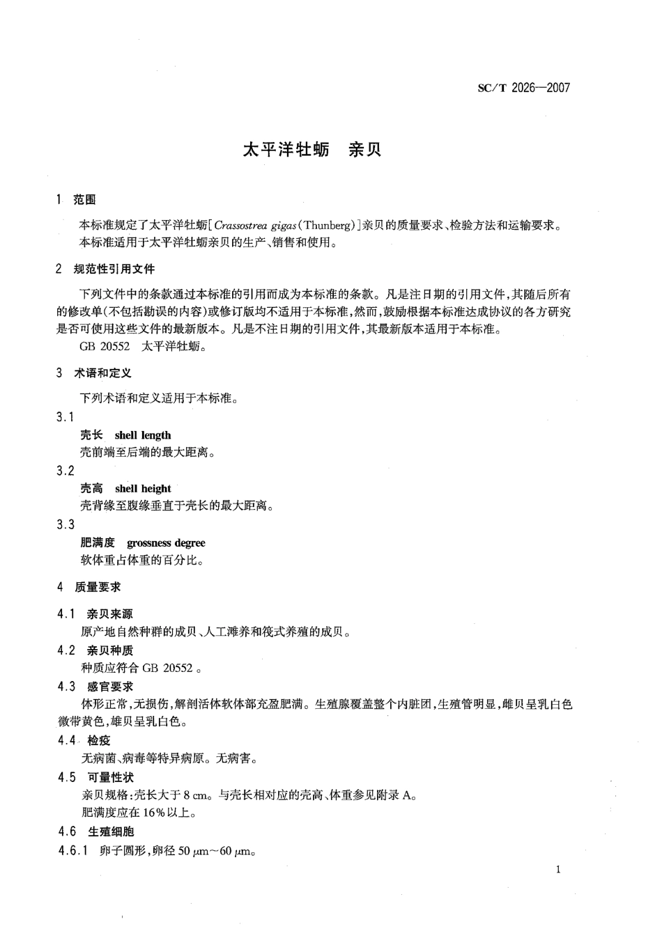 SCT 2026-2007 太平洋牡蛎 亲贝.pdf_第3页
