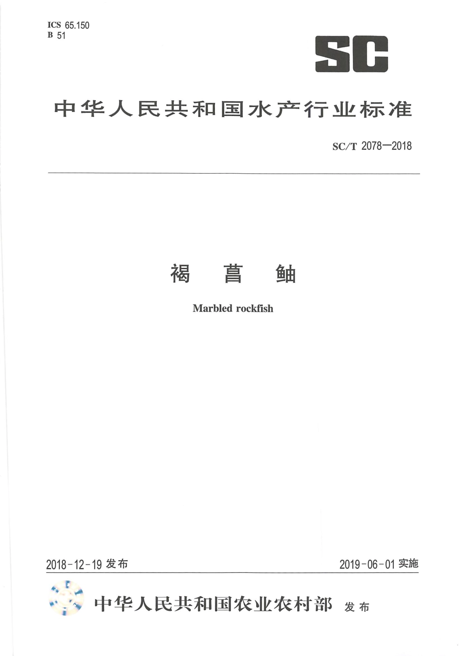 SCT 2078-2018 褐菖鲉.pdf_第1页
