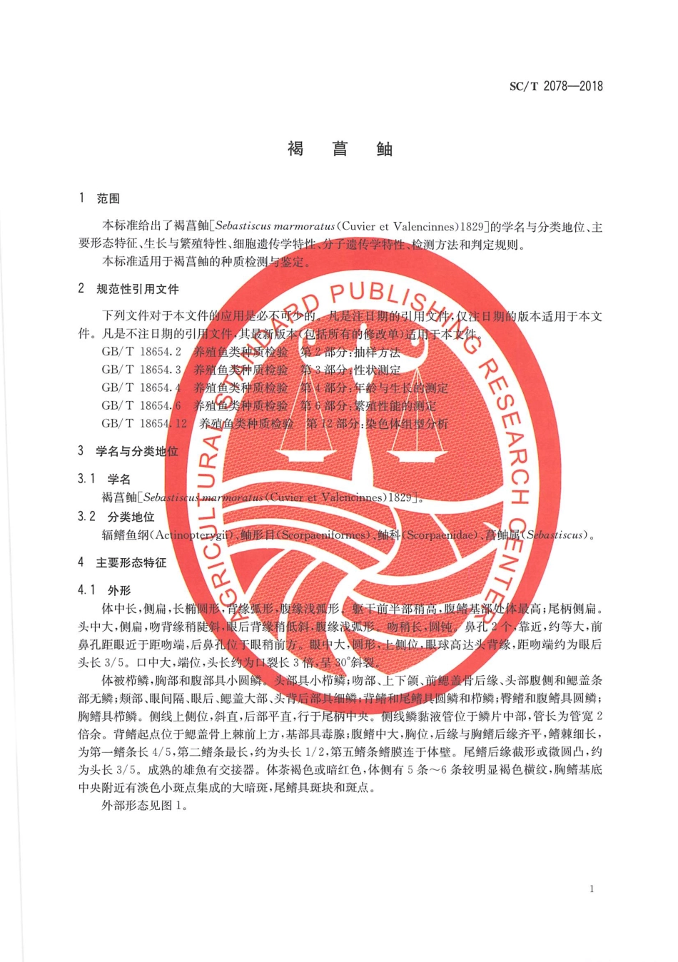 SCT 2078-2018 褐菖鲉.pdf_第3页