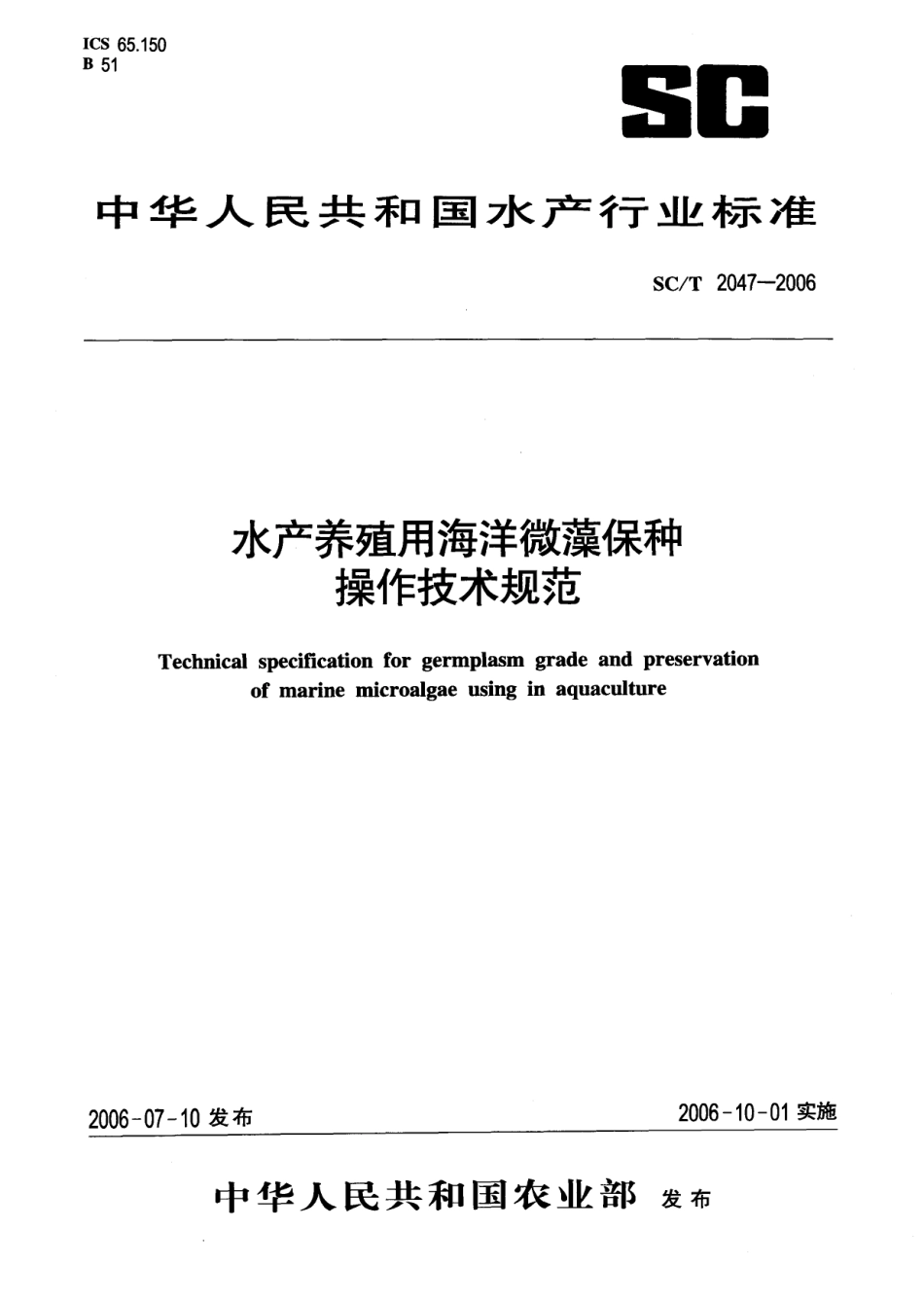 SCT 2047-2006 水产养殖用海洋微藻保种操作技术规范.pdf_第1页
