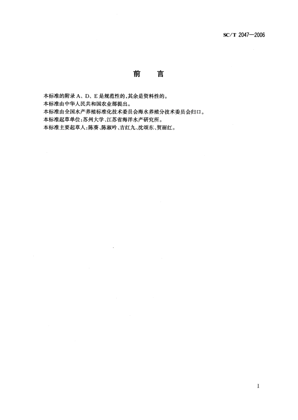 SCT 2047-2006 水产养殖用海洋微藻保种操作技术规范.pdf_第2页