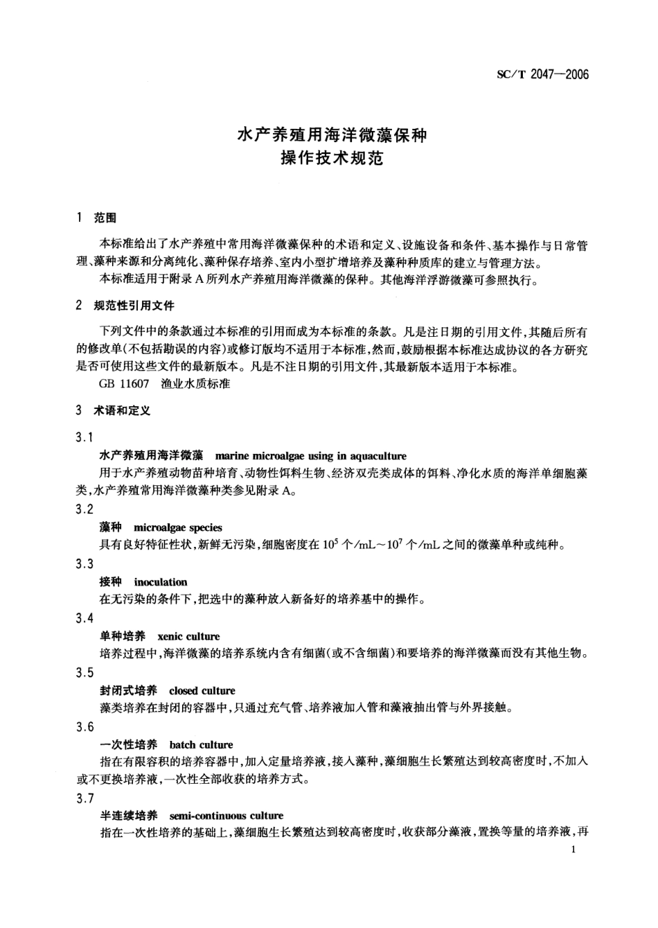 SCT 2047-2006 水产养殖用海洋微藻保种操作技术规范.pdf_第3页