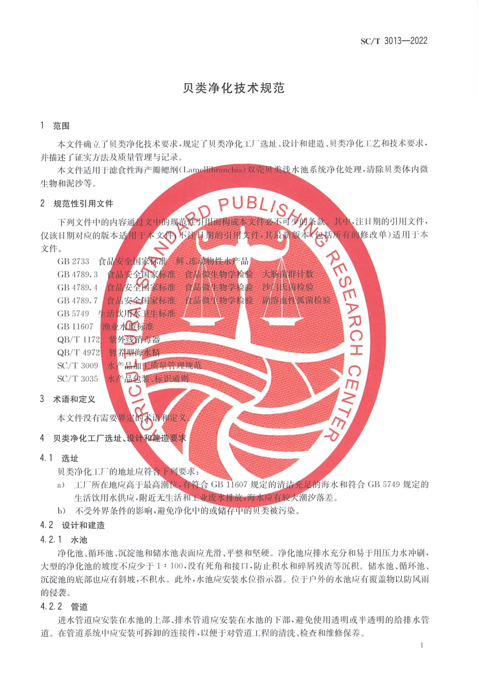 SCT 3013-2022 贝类净化技术规范.pdf_第3页