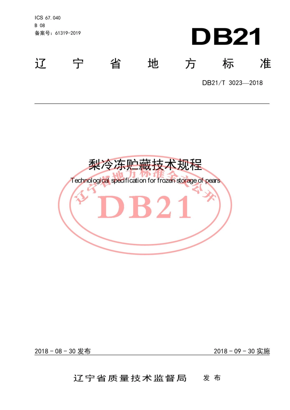 DB21T 3023-2018 梨冷冻贮藏技术规程.pdf_第1页