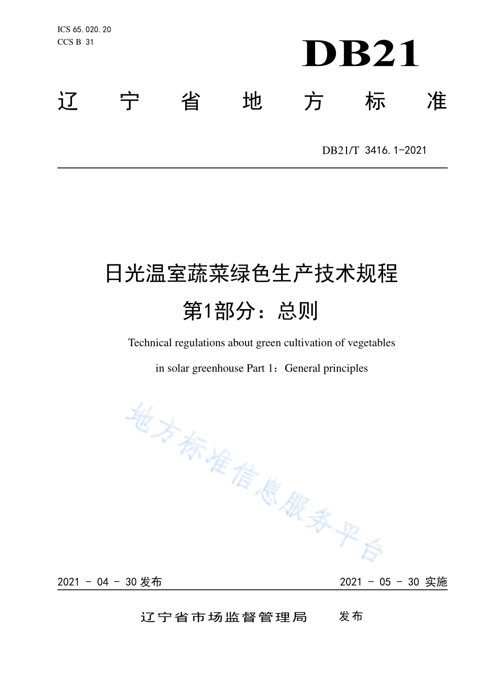 DB21T 3416.1-2021 日光温室蔬菜绿色生产技术规程 第1部分：总则.pdf_第1页