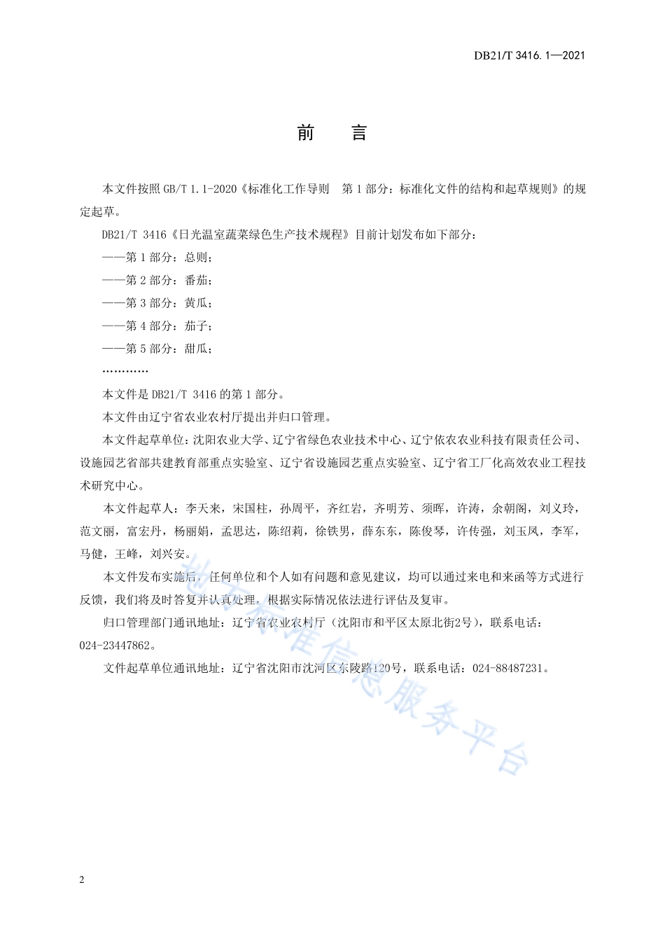 DB21T 3416.1-2021 日光温室蔬菜绿色生产技术规程 第1部分：总则.pdf_第2页