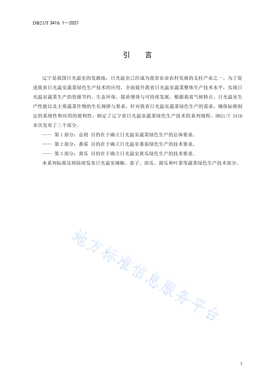 DB21T 3416.1-2021 日光温室蔬菜绿色生产技术规程 第1部分：总则.pdf_第3页
