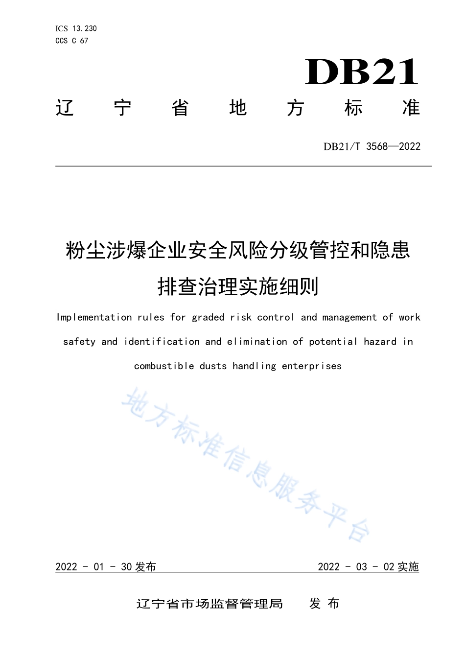 DB21T 3568-2022 粉尘涉爆企业安全风险分级管控和隐患排查治理实施细则.pdf_第1页