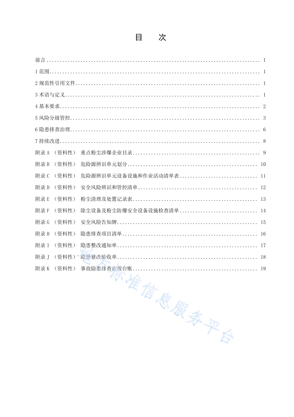 DB21T 3568-2022 粉尘涉爆企业安全风险分级管控和隐患排查治理实施细则.pdf_第2页