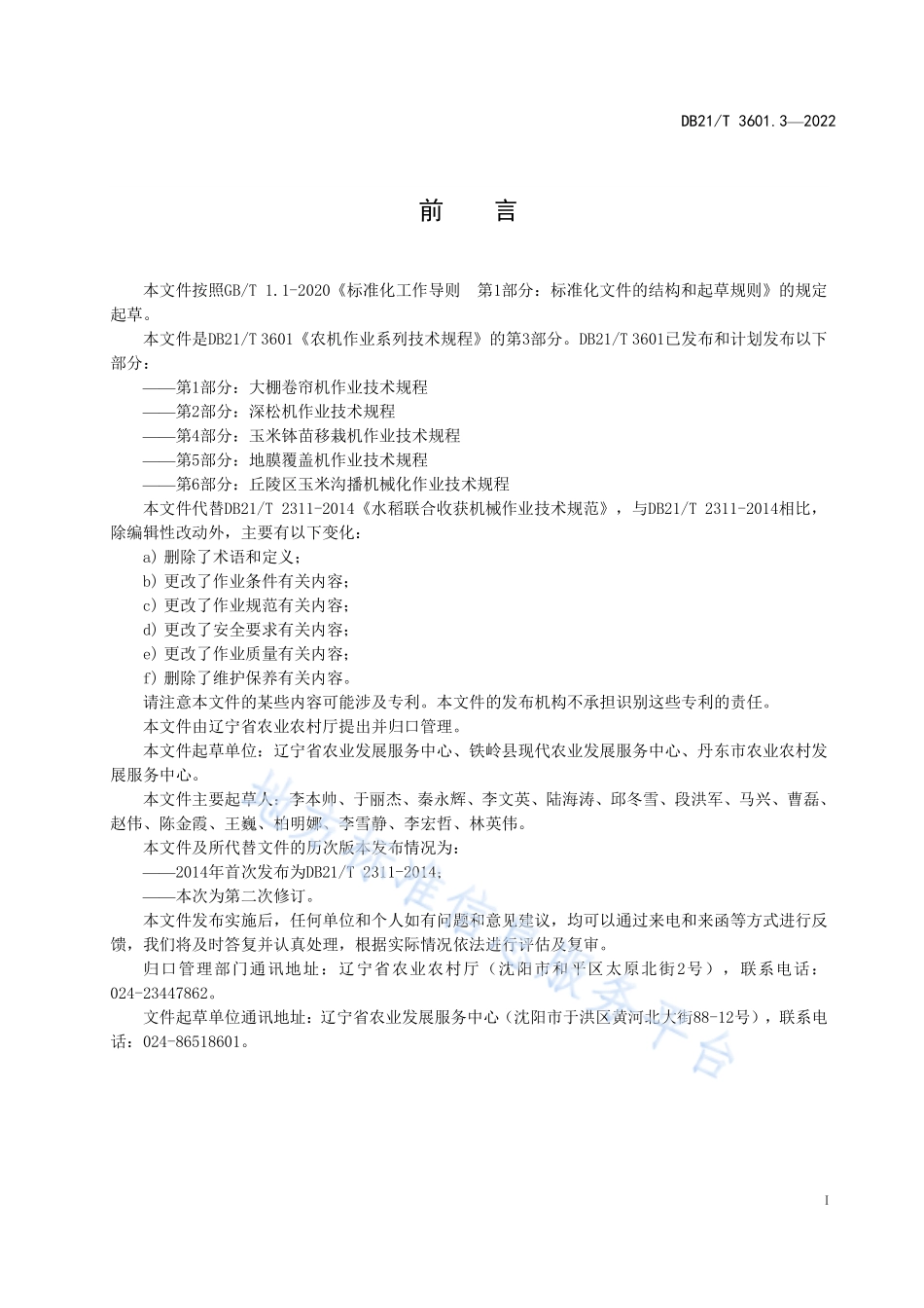 DB21T 3601.3-2022 农机作业系列技术规程 第3部分水稻联合收获机作业技术规程.pdf_第2页