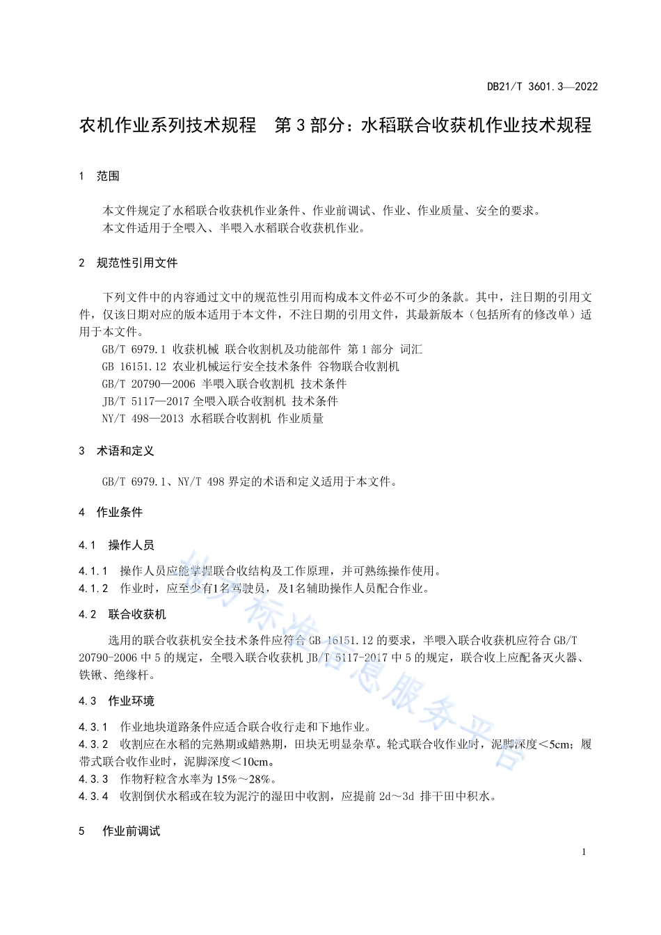 DB21T 3601.3-2022 农机作业系列技术规程 第3部分水稻联合收获机作业技术规程.pdf_第3页