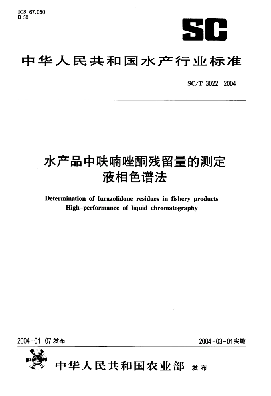 SCT 3022-2004 水产品中呋喃唑酮残留量的测定 液相色谱法.pdf_第1页