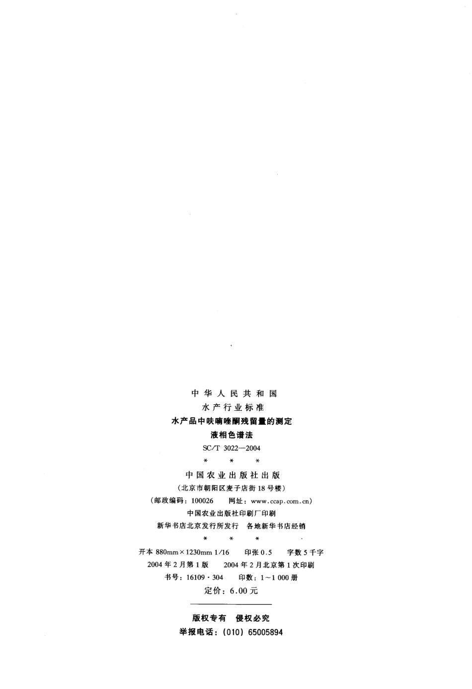 SCT 3022-2004 水产品中呋喃唑酮残留量的测定 液相色谱法.pdf_第2页
