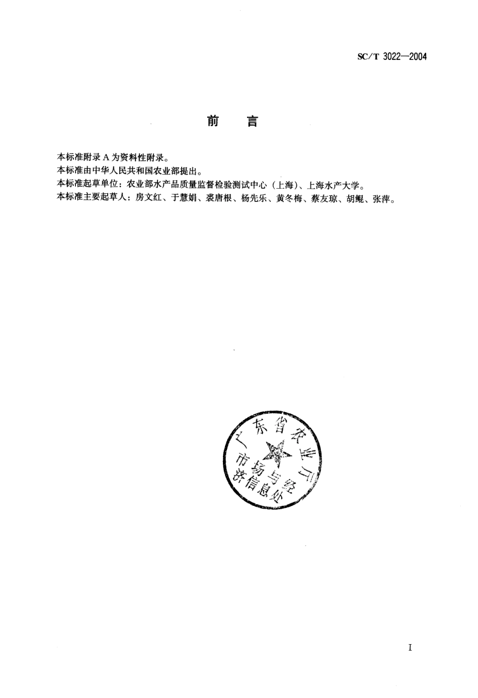 SCT 3022-2004 水产品中呋喃唑酮残留量的测定 液相色谱法.pdf_第3页