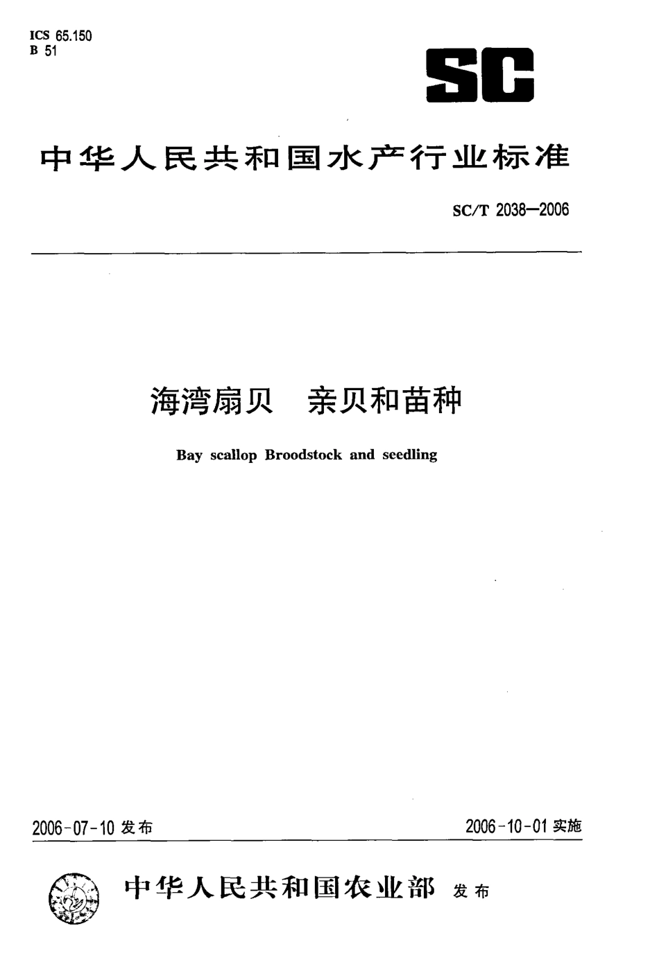 SCT 2038-2006 海湾扇贝 亲贝和苗种.pdf_第1页
