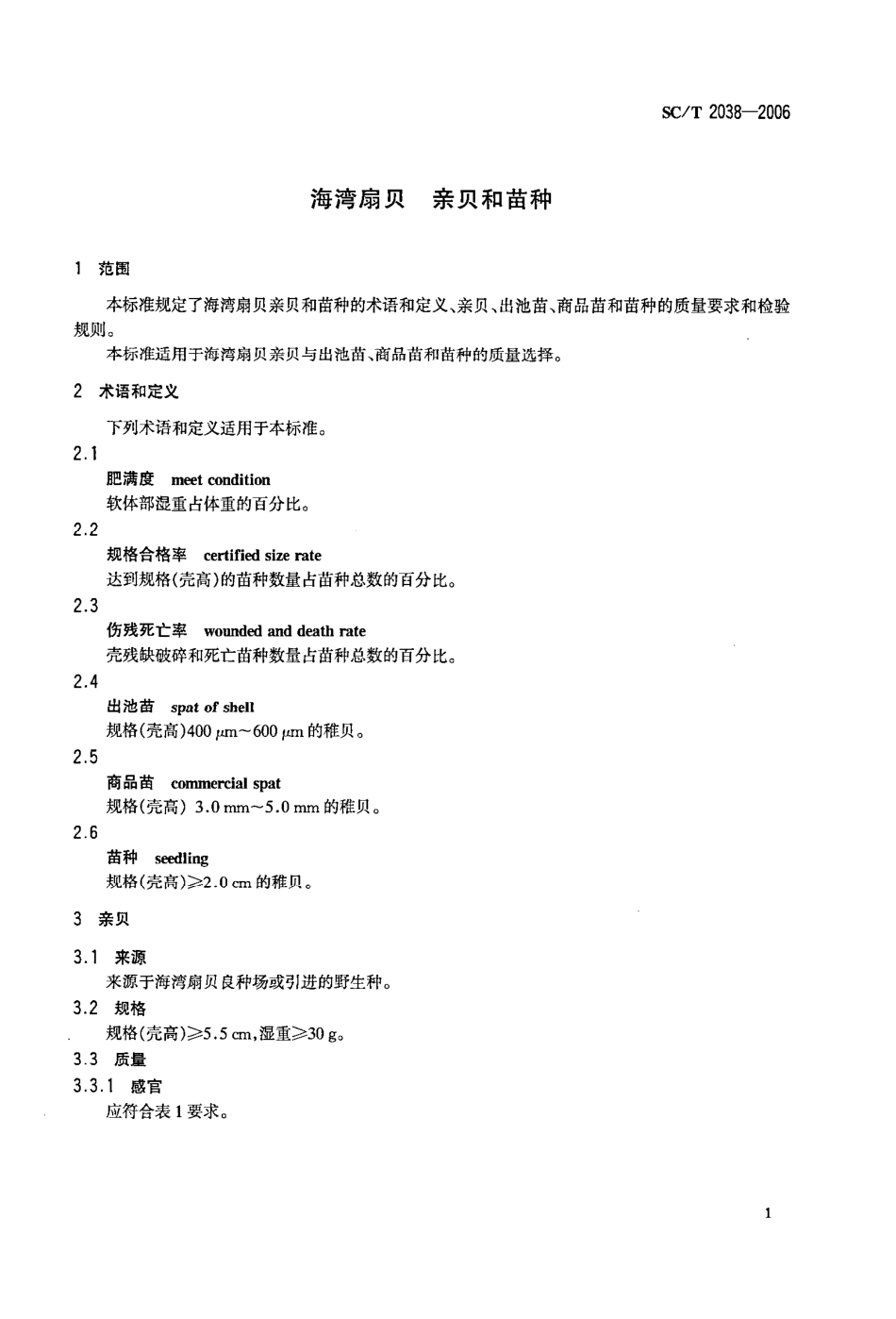 SCT 2038-2006 海湾扇贝 亲贝和苗种.pdf_第3页