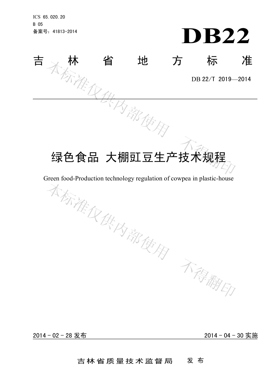 DB22T 2019-2014 绿色食品 大棚豇豆生产技术规程.pdf_第1页