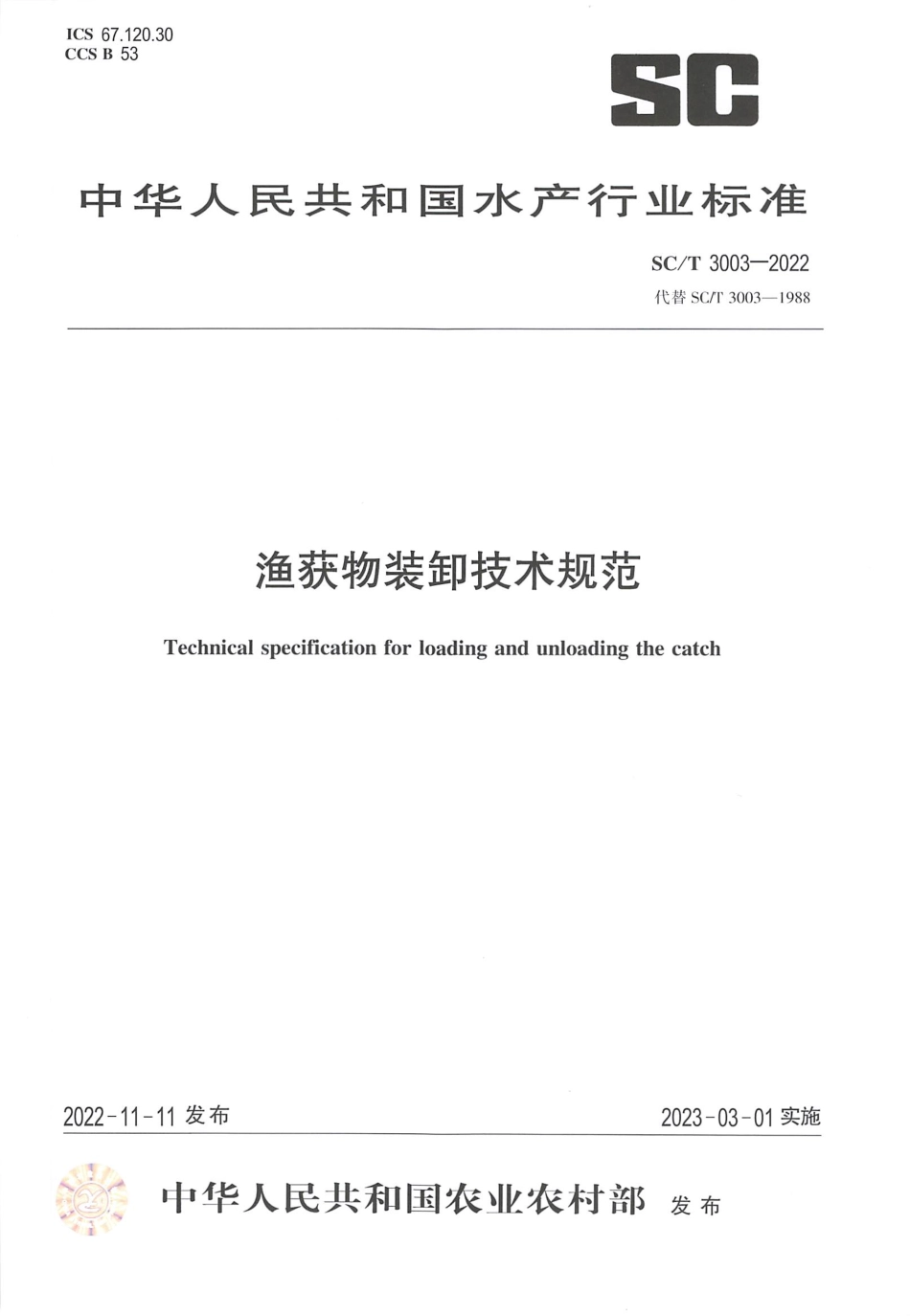 SCT 3003-2022 渔获物装卸技术规范.pdf_第1页