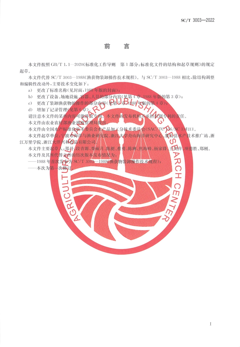 SCT 3003-2022 渔获物装卸技术规范.pdf_第2页