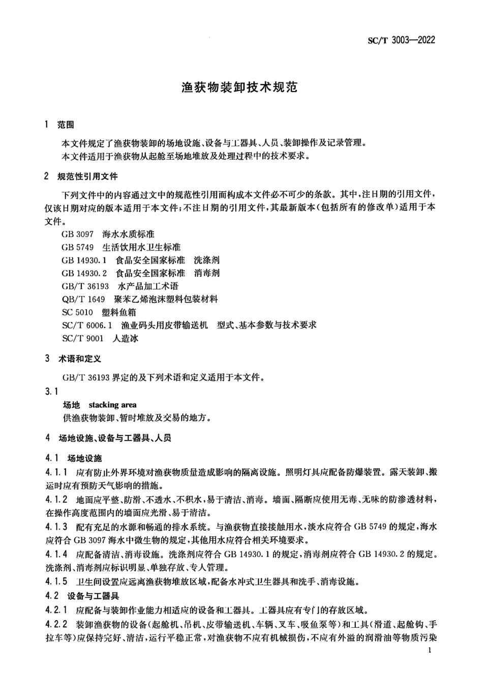 SCT 3003-2022 渔获物装卸技术规范.pdf_第3页