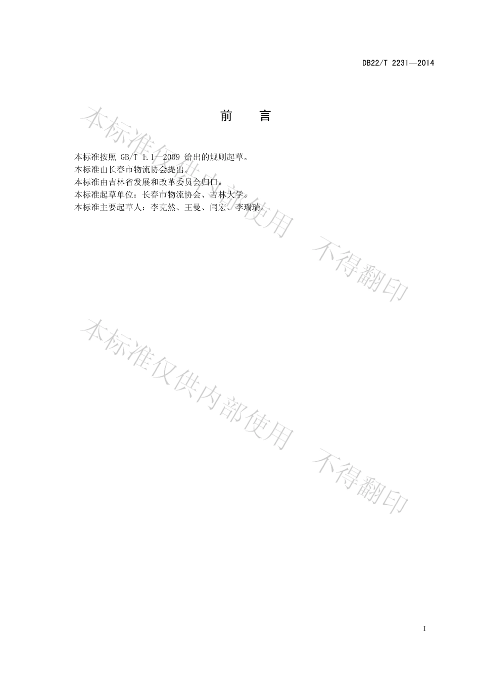 DB22T 2231-2014 物流配送服务质量规范.pdf_第2页