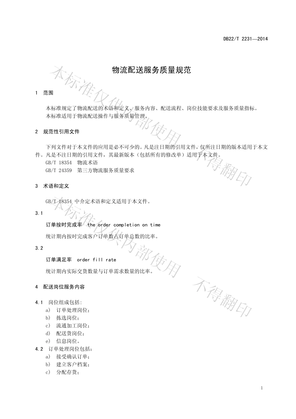 DB22T 2231-2014 物流配送服务质量规范.pdf_第3页