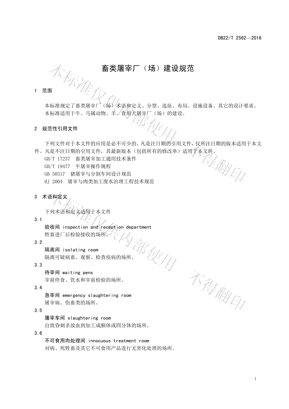 DB22T 2562-2016 畜类屠宰厂（场）建设规范.pdf_第3页