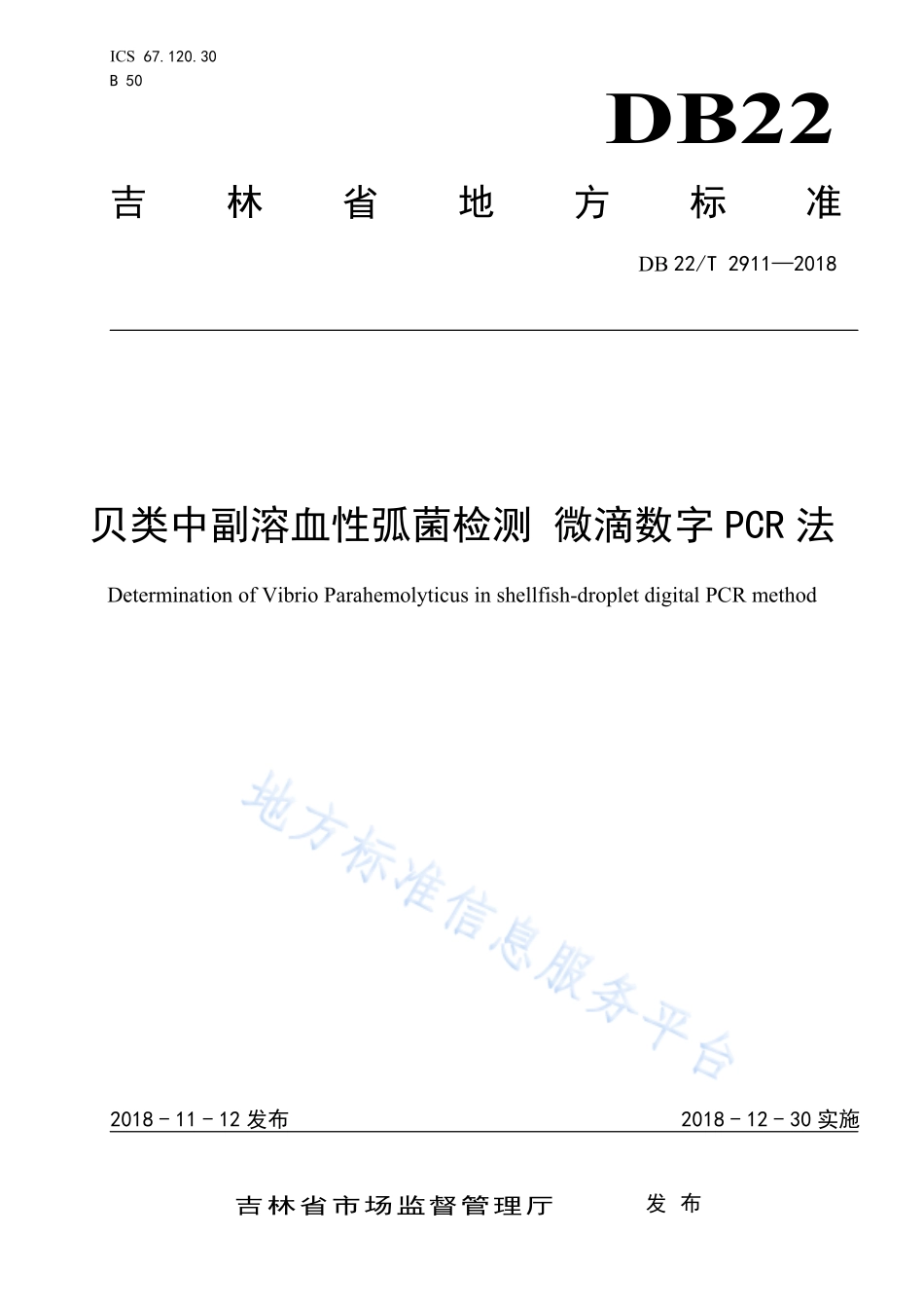 DB22T 2911-2018 贝类中副溶血性弧菌检测 微滴数字PCR法.pdf_第1页