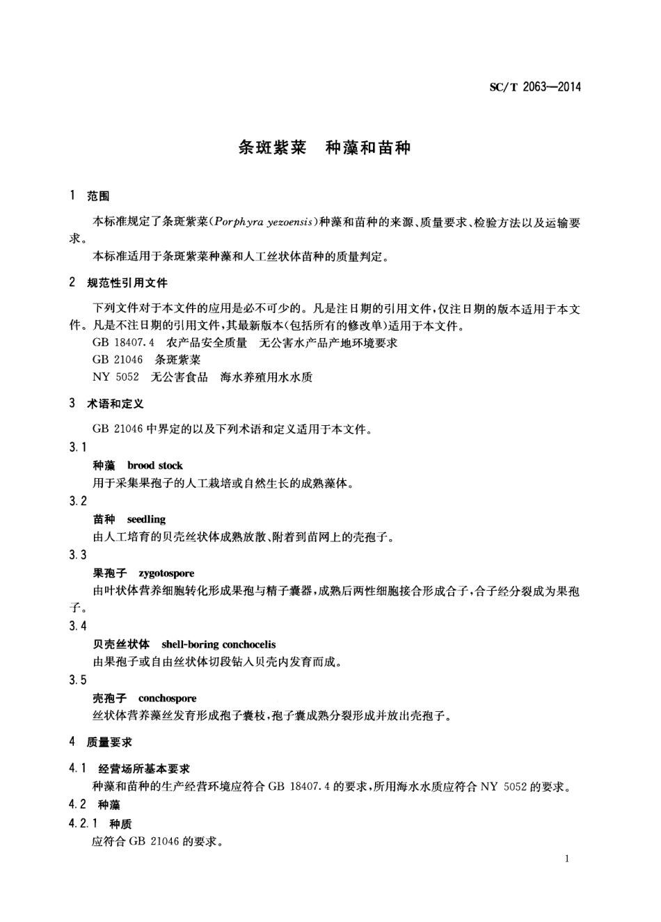 SCT 2063-2014 条斑紫菜 种藻和苗种.pdf_第3页
