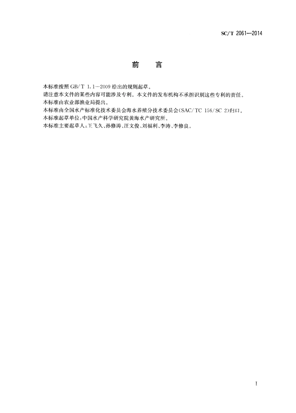 SCT 2061-2014 裙带菜 种藻和苗种.pdf_第2页