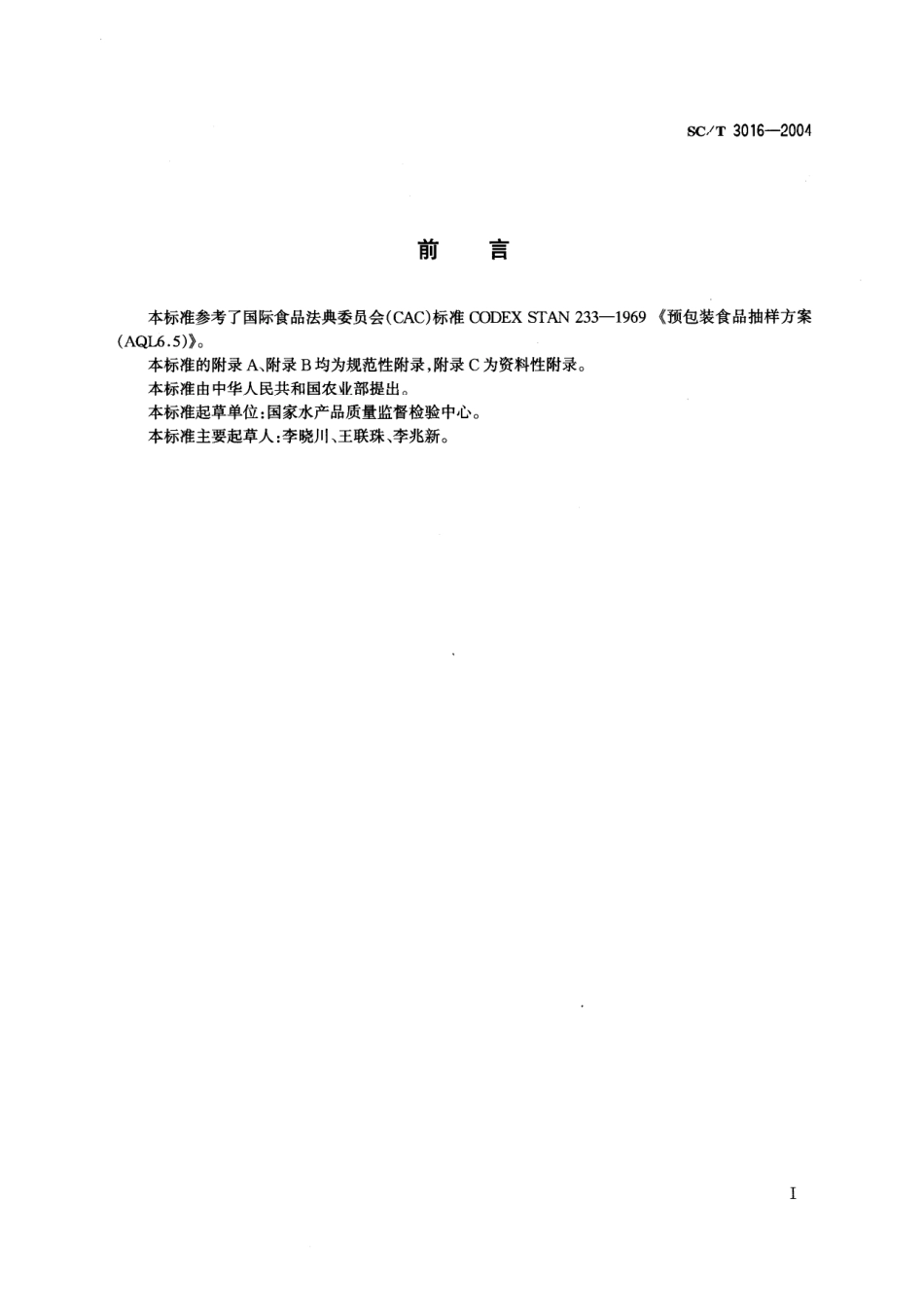 SCT 3016-2004 水产品抽样方法.pdf_第2页