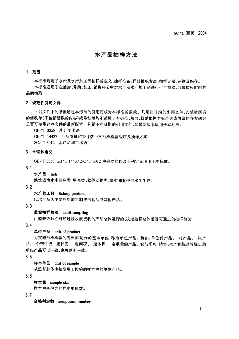 SCT 3016-2004 水产品抽样方法.pdf_第3页