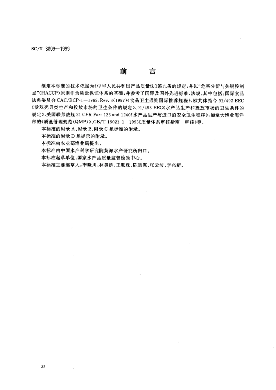 SCT 3009-1999 水产品加工质量管理规范.pdf_第1页