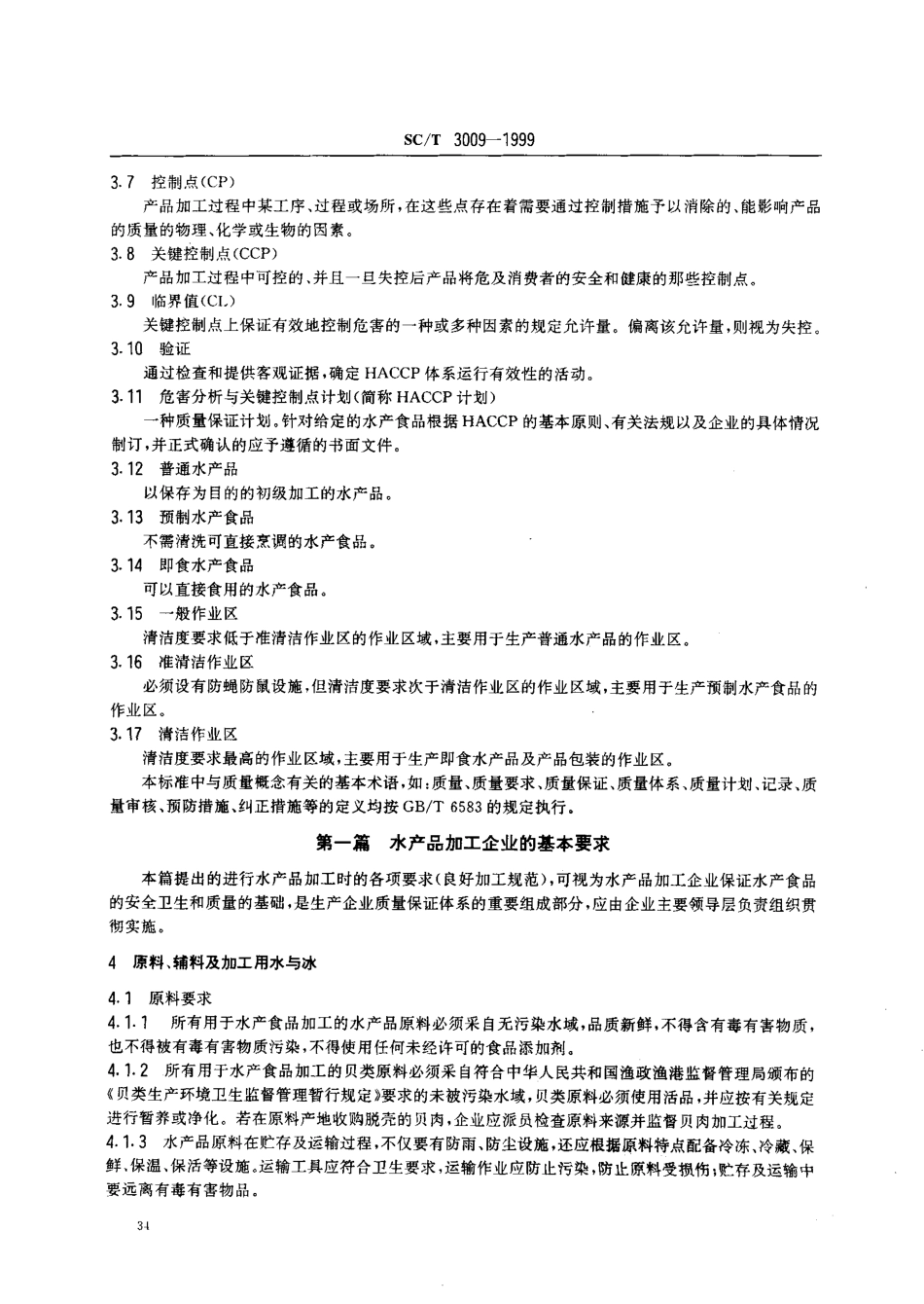 SCT 3009-1999 水产品加工质量管理规范.pdf_第3页
