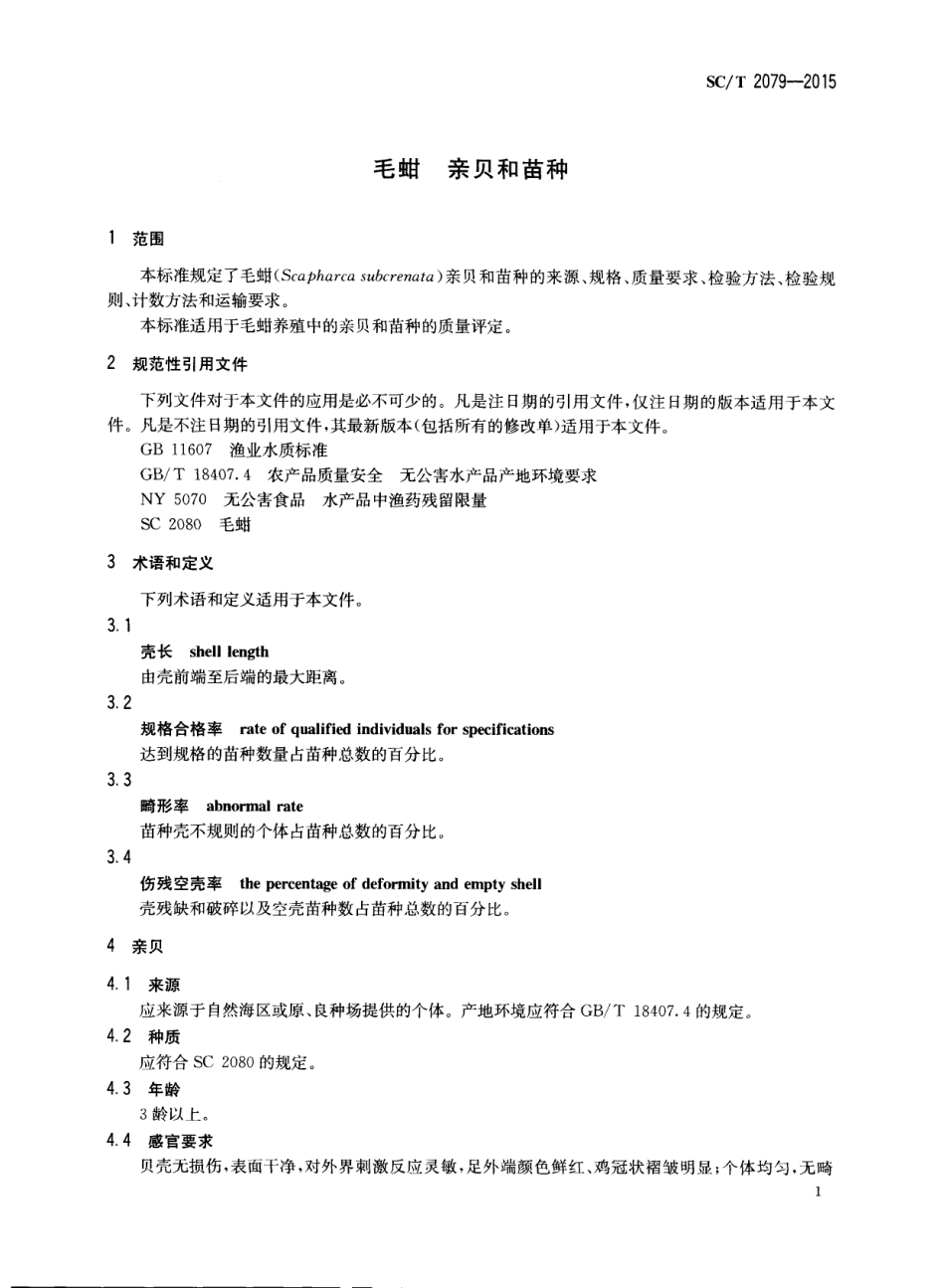 SCT 2079-2015 毛蚶 亲贝和苗种.pdf_第3页