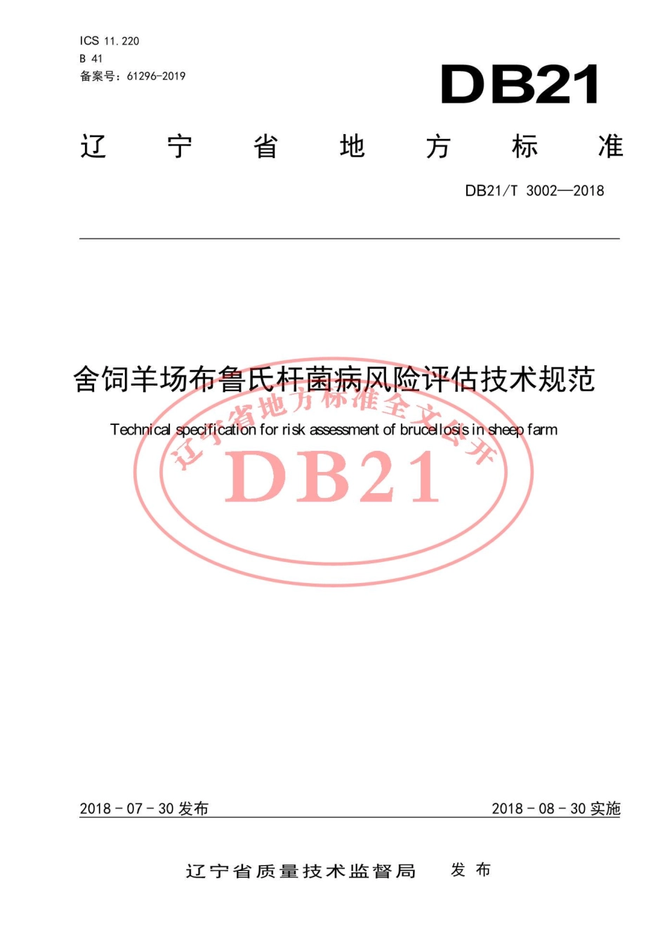 DB21T 3002-2018 舍饲羊场布鲁氏杆菌病风险评估技术规范.pdf_第1页
