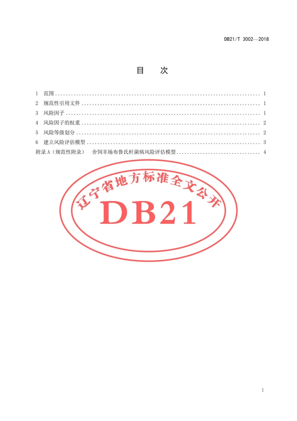 DB21T 3002-2018 舍饲羊场布鲁氏杆菌病风险评估技术规范.pdf_第2页