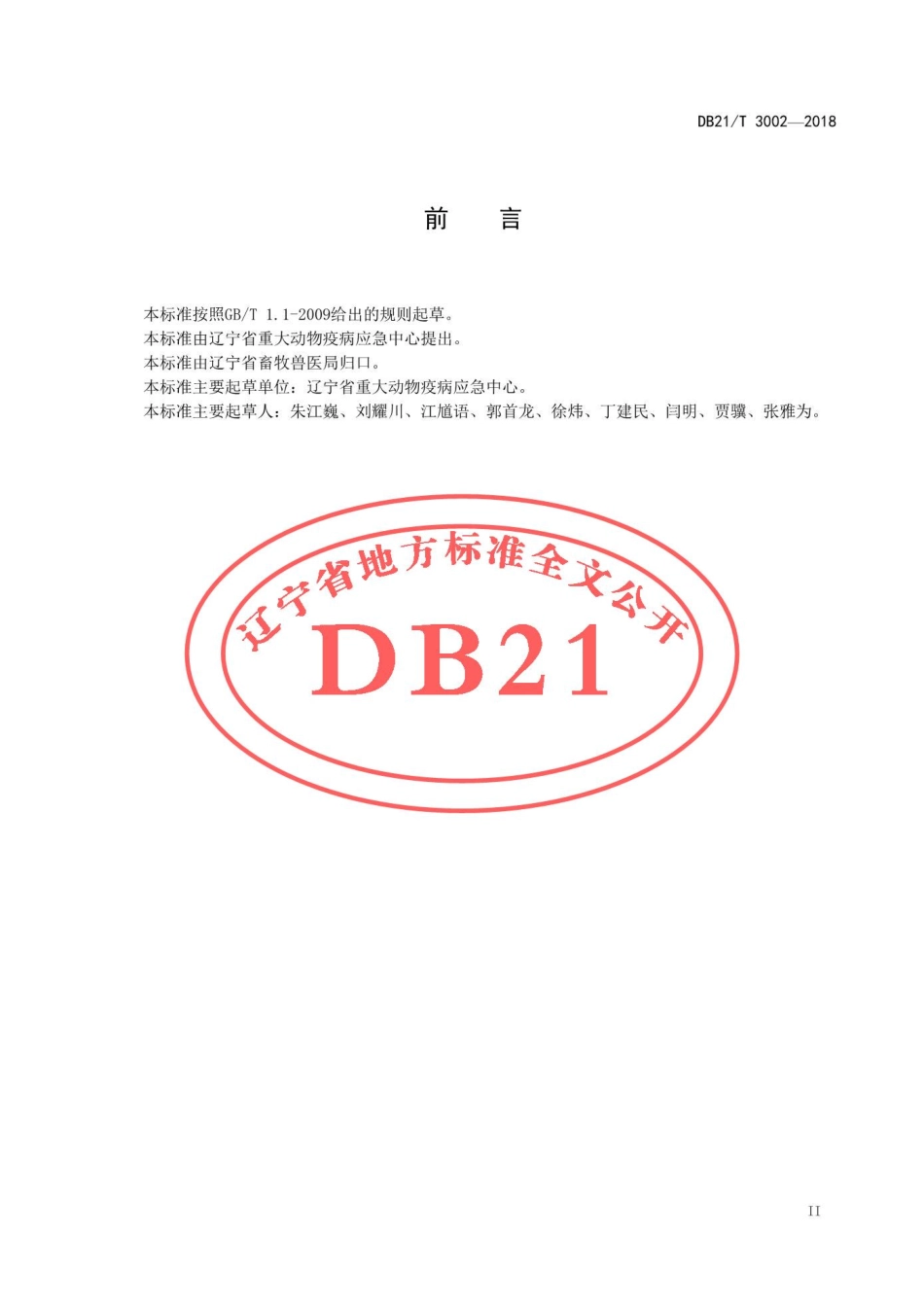 DB21T 3002-2018 舍饲羊场布鲁氏杆菌病风险评估技术规范.pdf_第3页