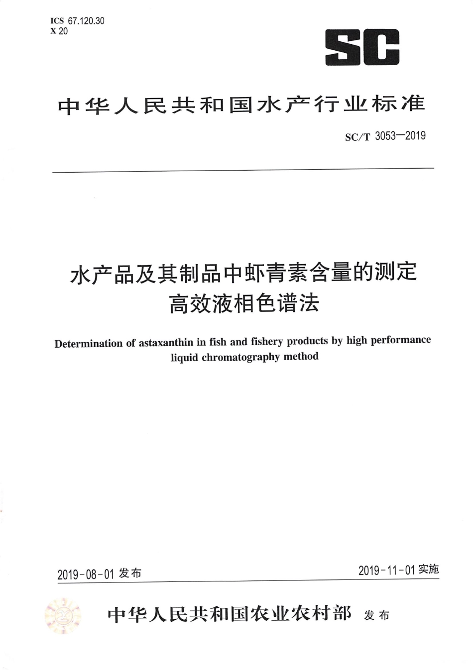 SCT 3053-2019 水产品及其制品中虾青素含量的测定 高效液相色谱法.pdf_第1页