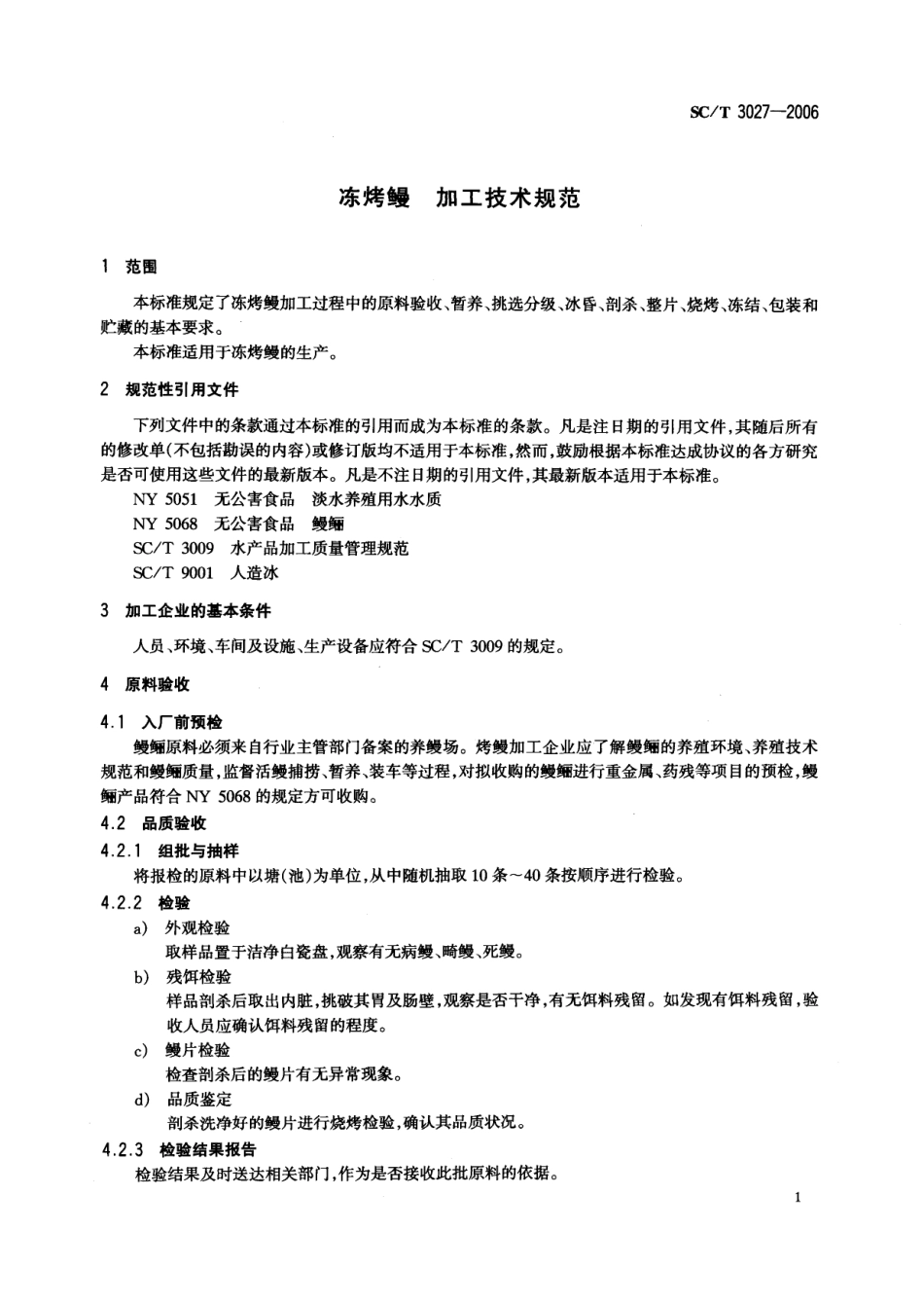 SCT 3027-2006 冻烤鳗 加工技术规范.pdf_第3页