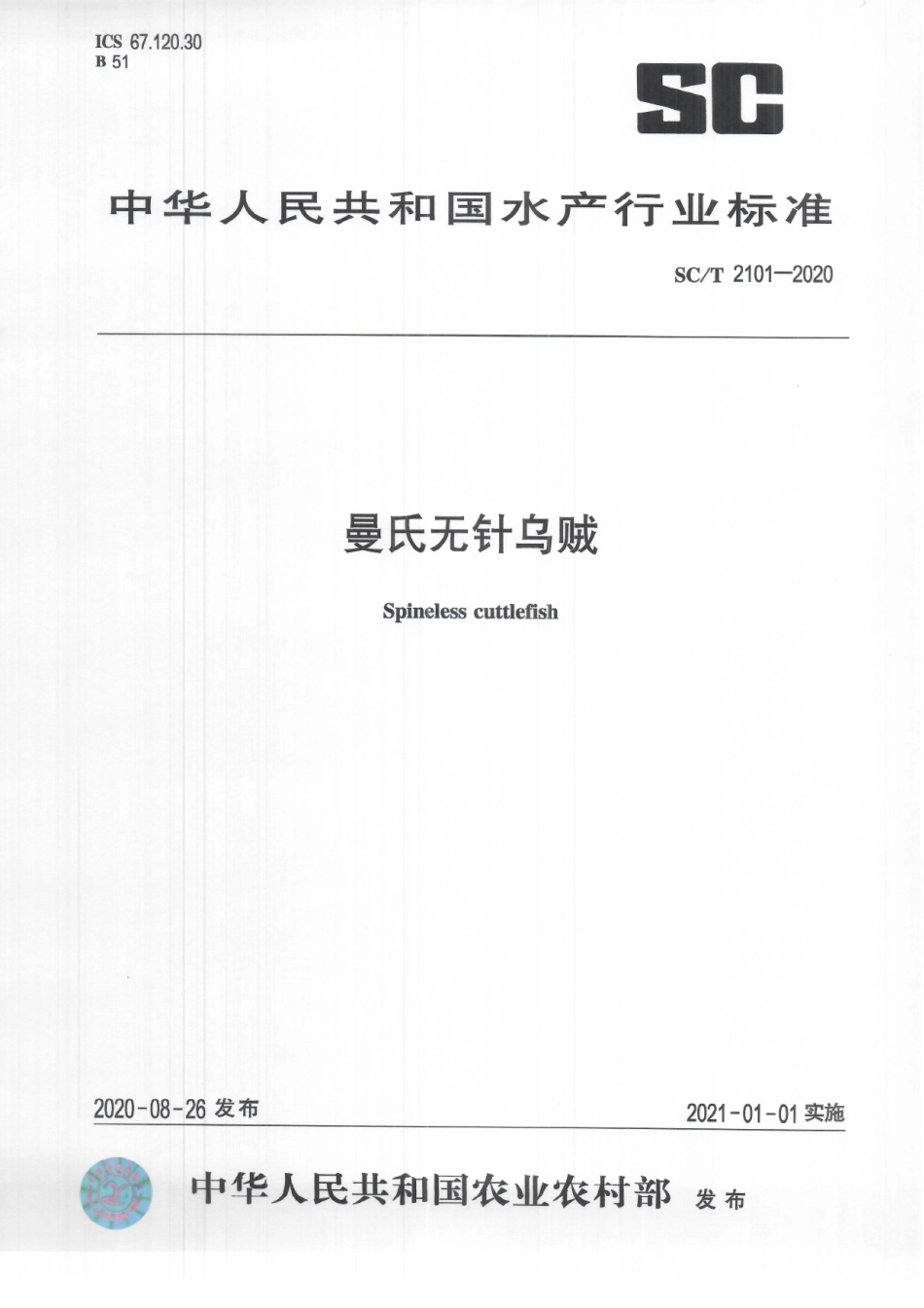SCT 2101-2020 曼氏无针乌贼.pdf_第1页