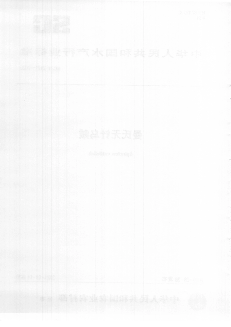 SCT 2101-2020 曼氏无针乌贼.pdf_第2页