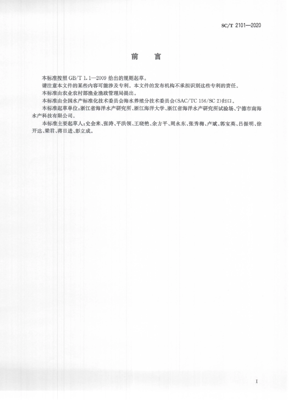 SCT 2101-2020 曼氏无针乌贼.pdf_第3页