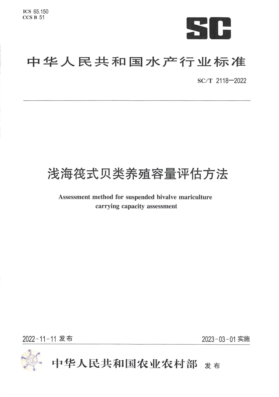 SCT 2118-2022 浅海筏式贝类养殖容量评估方法.pdf_第1页